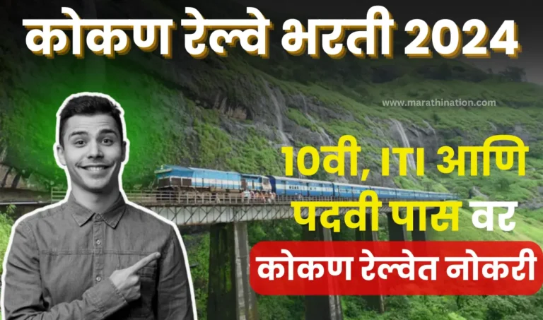 Kokan Railway Vacancy 2024