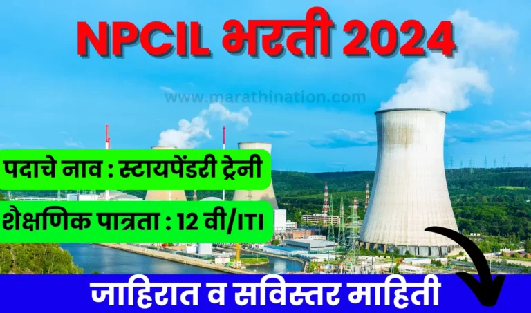 NPCIL Recruitment 2024