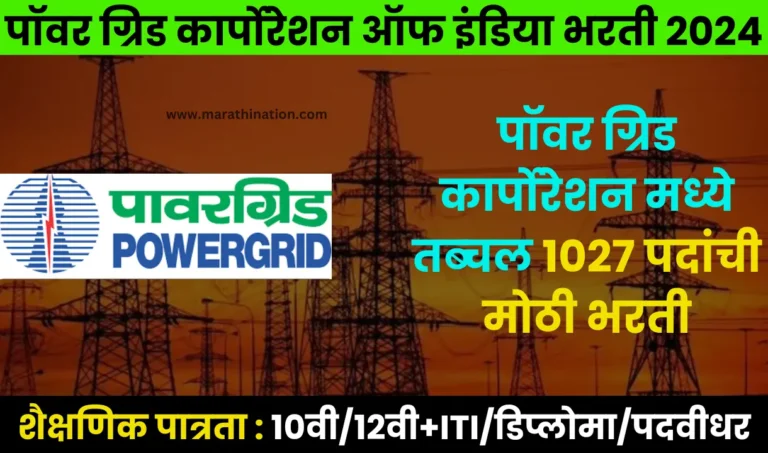 Power Grid Recruitment 2024