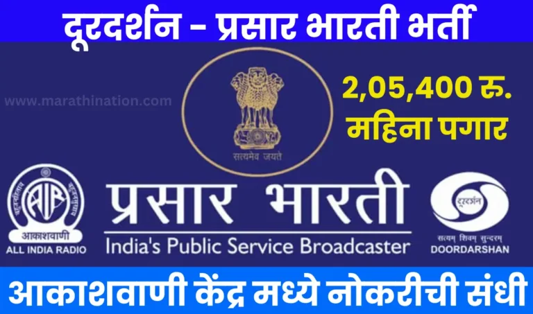 Prasar Bharati Vacancy 2024