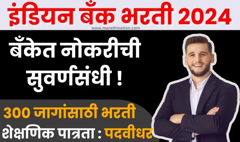 INDIAN BANK VACANCY 2024| 300 रिक्त पदांची इंडियन बँकेत भरती, महाराष्ट्रात किती जागा?