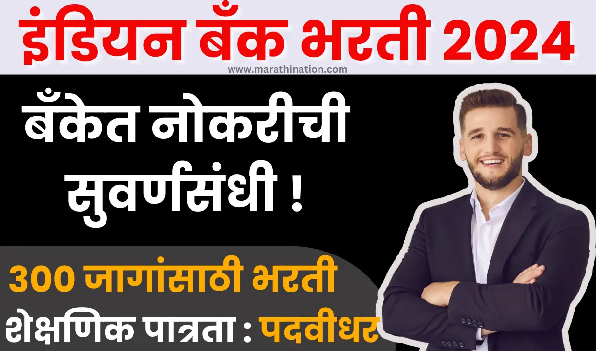 INDIAN BANK VACANCY 2024| 300 रिक्त पदांची इंडियन बँकेत भरती, महाराष्ट्रात किती जागा?