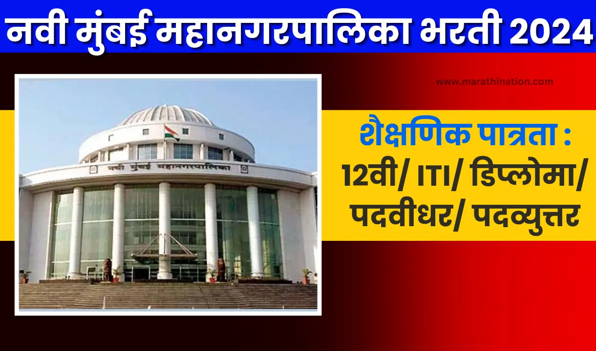 NMMC VACANCY 2024