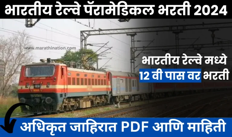 RRB Paramedical Bharti 2024