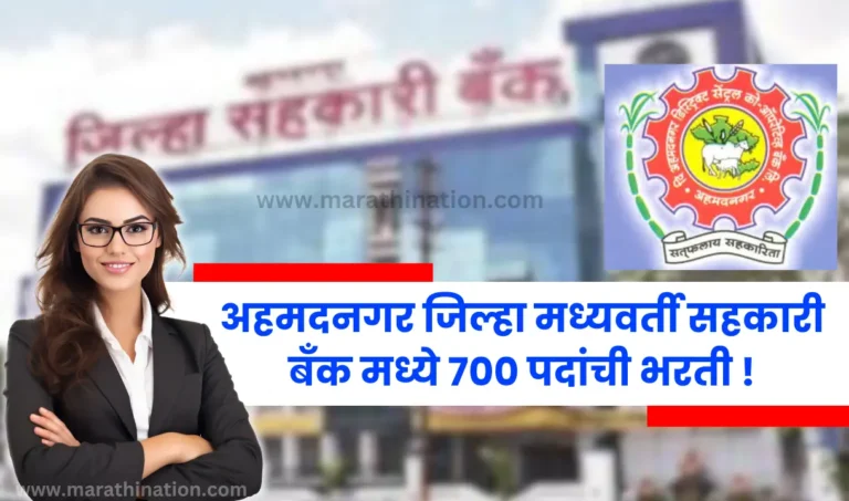 Ahmednagar DCC Bank Vacancy 2024