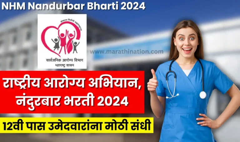 NHM Nandurbar Bharti 2024