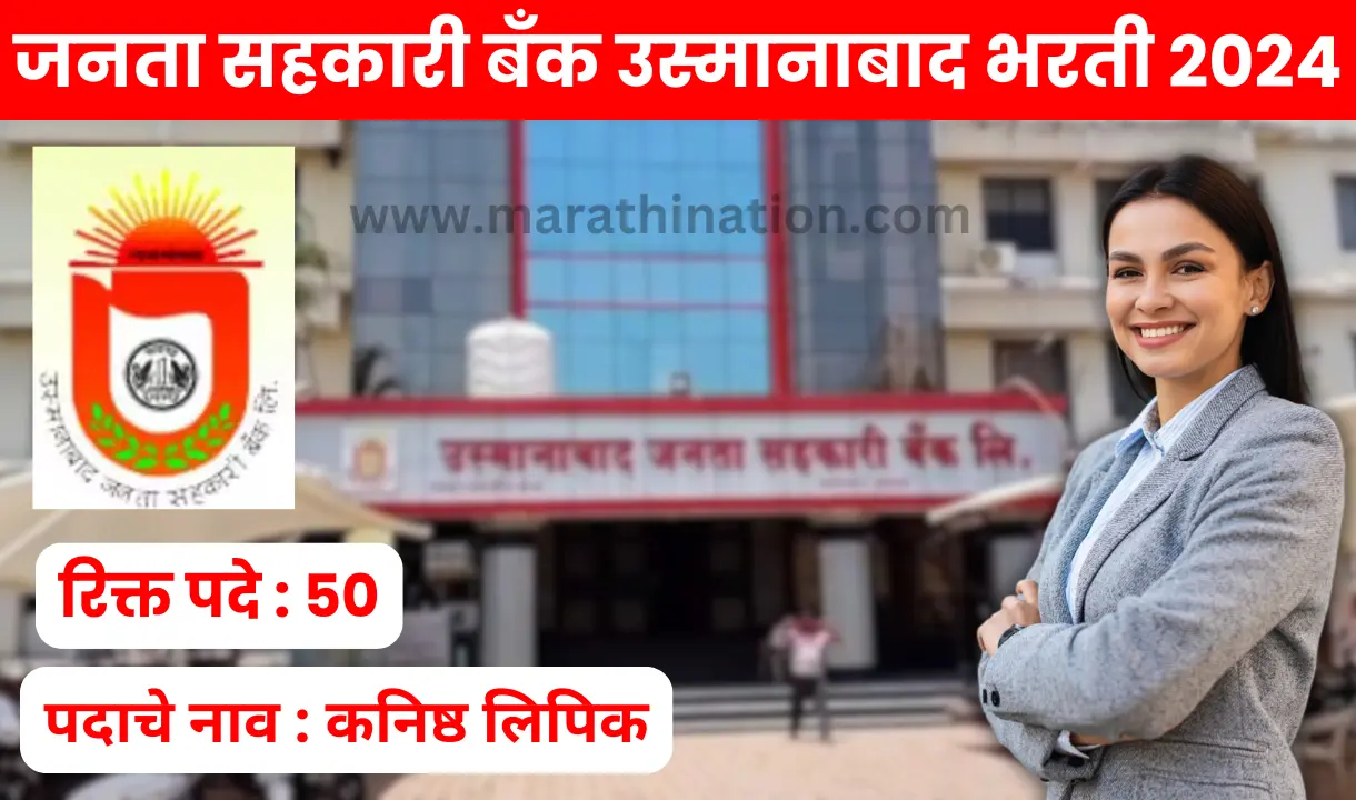 Osmanabad Sahkari Bank Bharti 2024