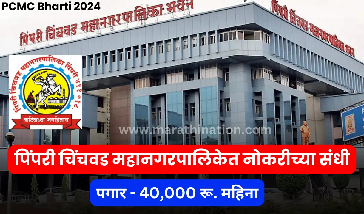 PCMC Bharti 2024