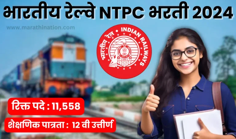 RRB NTPC Bharti 2024