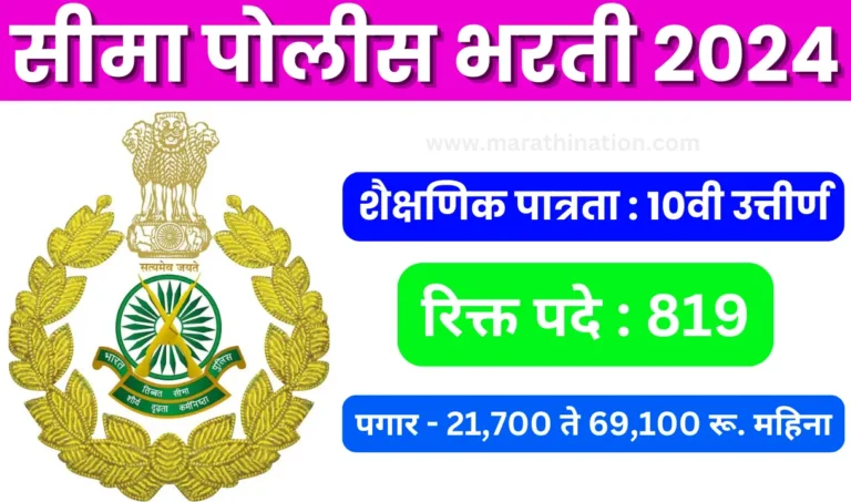 Sima Police Bharti 2024